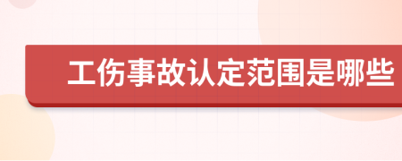 工伤事故认定范围是哪些