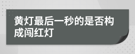 黄灯最后一秒的是否构成闯红灯