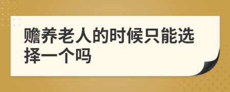 赡养老人的时候只能选择一个吗