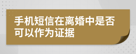 手机短信在离婚中是否可以作为证据