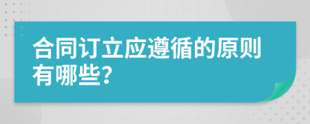 合同订立应遵循的原则有哪些？