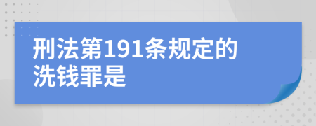 刑法第191条规定的洗钱罪是