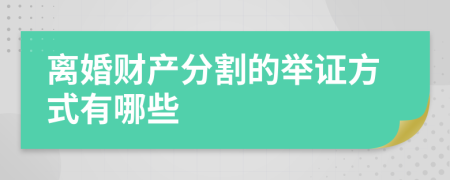离婚财产分割的举证方式有哪些