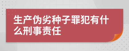 生产伪劣种子罪犯有什么刑事责任