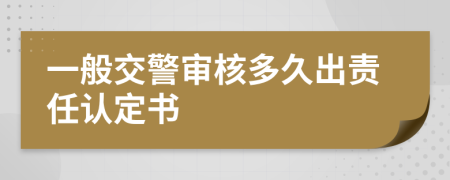 一般交警审核多久出责任认定书