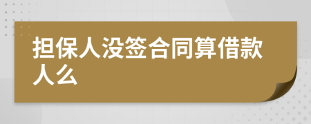 担保人没签合同算借款人么