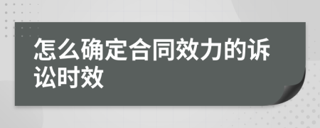 怎么确定合同效力的诉讼时效