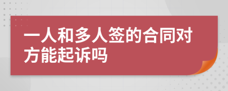 一人和多人签的合同对方能起诉吗