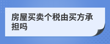 房屋买卖个税由买方承担吗