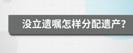 没立遗嘱怎样分配遗产？