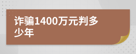 诈骗1400万元判多少年