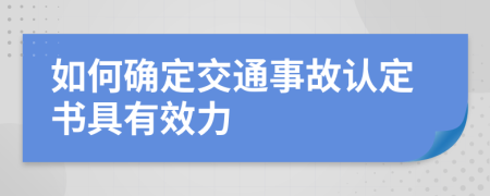 如何确定交通事故认定书具有效力