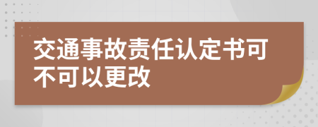 交通事故责任认定书可不可以更改