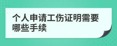 个人申请工伤证明需要哪些手续