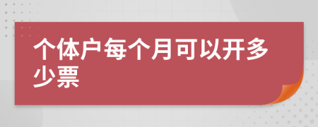 个体户每个月可以开多少票