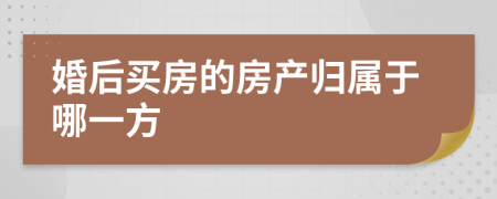 婚后买房的房产归属于哪一方