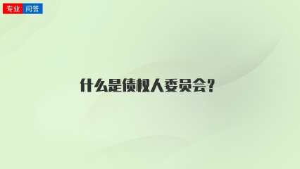 什么是债权人委员会？