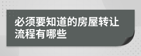 必须要知道的房屋转让流程有哪些