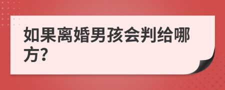 如果离婚男孩会判给哪方？