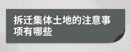 拆迁集体土地的注意事项有哪些