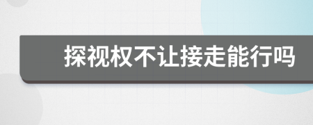探视权不让接走能行吗