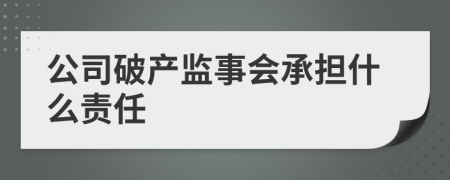 公司破产监事会承担什么责任