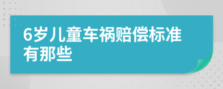 6岁儿童车祸赔偿标准有那些