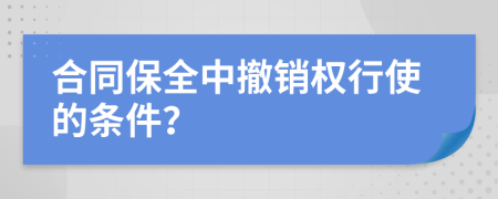 合同保全中撤销权行使的条件？