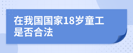 在我国国家18岁童工是否合法