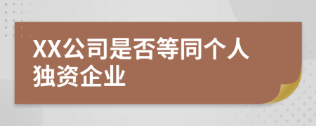 XX公司是否等同个人独资企业