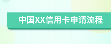 中国XX信用卡申请流程