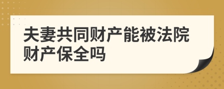 夫妻共同财产能被法院财产保全吗