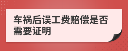 车祸后误工费赔偿是否需要证明