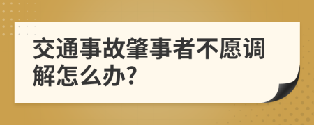 交通事故肇事者不愿调解怎么办?