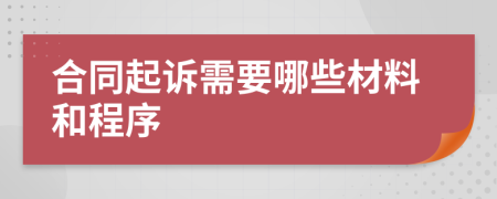 合同起诉需要哪些材料和程序