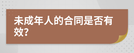 未成年人的合同是否有效？