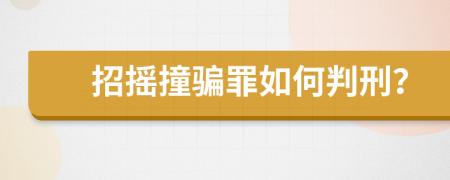 招摇撞骗罪如何判刑？