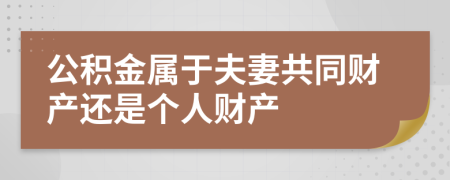 公积金属于夫妻共同财产还是个人财产