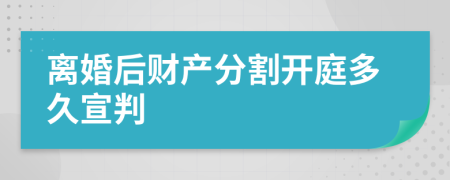 离婚后财产分割开庭多久宣判