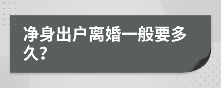 净身出户离婚一般要多久？