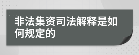 非法集资司法解释是如何规定的