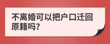 不离婚可以把户口迁回原籍吗？