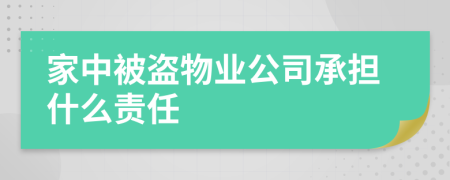 家中被盗物业公司承担什么责任