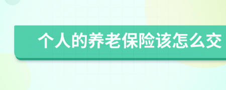 个人的养老保险该怎么交