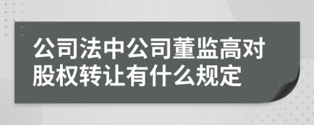 公司法中公司董监高对股权转让有什么规定