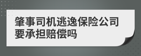 肇事司机逃逸保险公司要承担赔偿吗