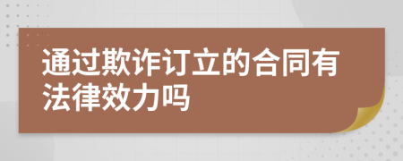 通过欺诈订立的合同有法律效力吗