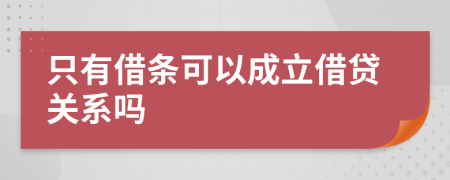 只有借条可以成立借贷关系吗