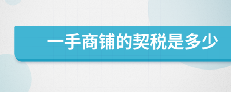 一手商铺的契税是多少