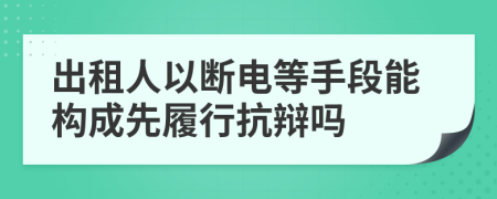 出租人以断电等手段能构成先履行抗辩吗